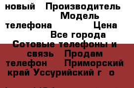 IPHONE 5 новый › Производитель ­ Apple › Модель телефона ­ IPHONE › Цена ­ 5 600 - Все города Сотовые телефоны и связь » Продам телефон   . Приморский край,Уссурийский г. о. 